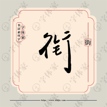 街字单字书法素材中国风字体源文件下载可商用
