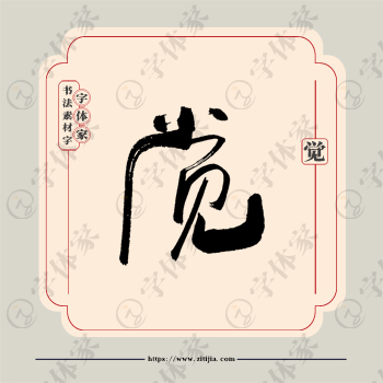 觉字单字书法素材中国风字体源文件下载可商用