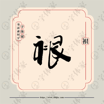 裉字单字书法素材中国风字体源文件下载可商用