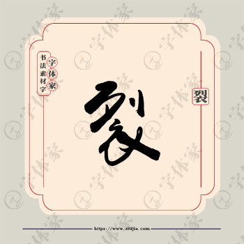 裂字单字书法素材中国风字体源文件下载可商用