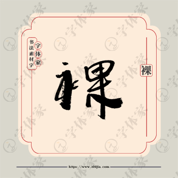 裸字单字书法素材中国风字体源文件下载可商用