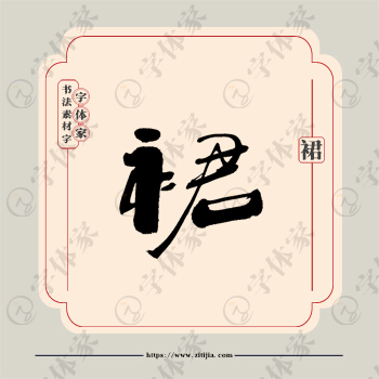 裙字单字书法素材中国风字体源文件下载可商用