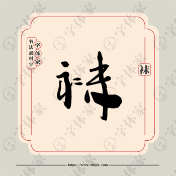 袜字单字书法素材中国风字体源文件下载可商用