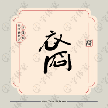 裔字单字书法素材中国风字体源文件下载可商用