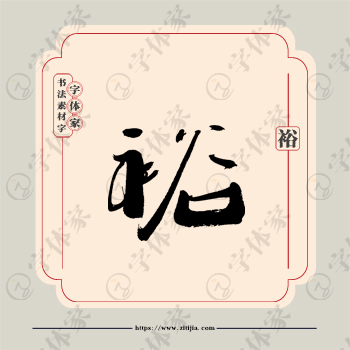 裕字单字书法素材中国风字体源文件下载可商用