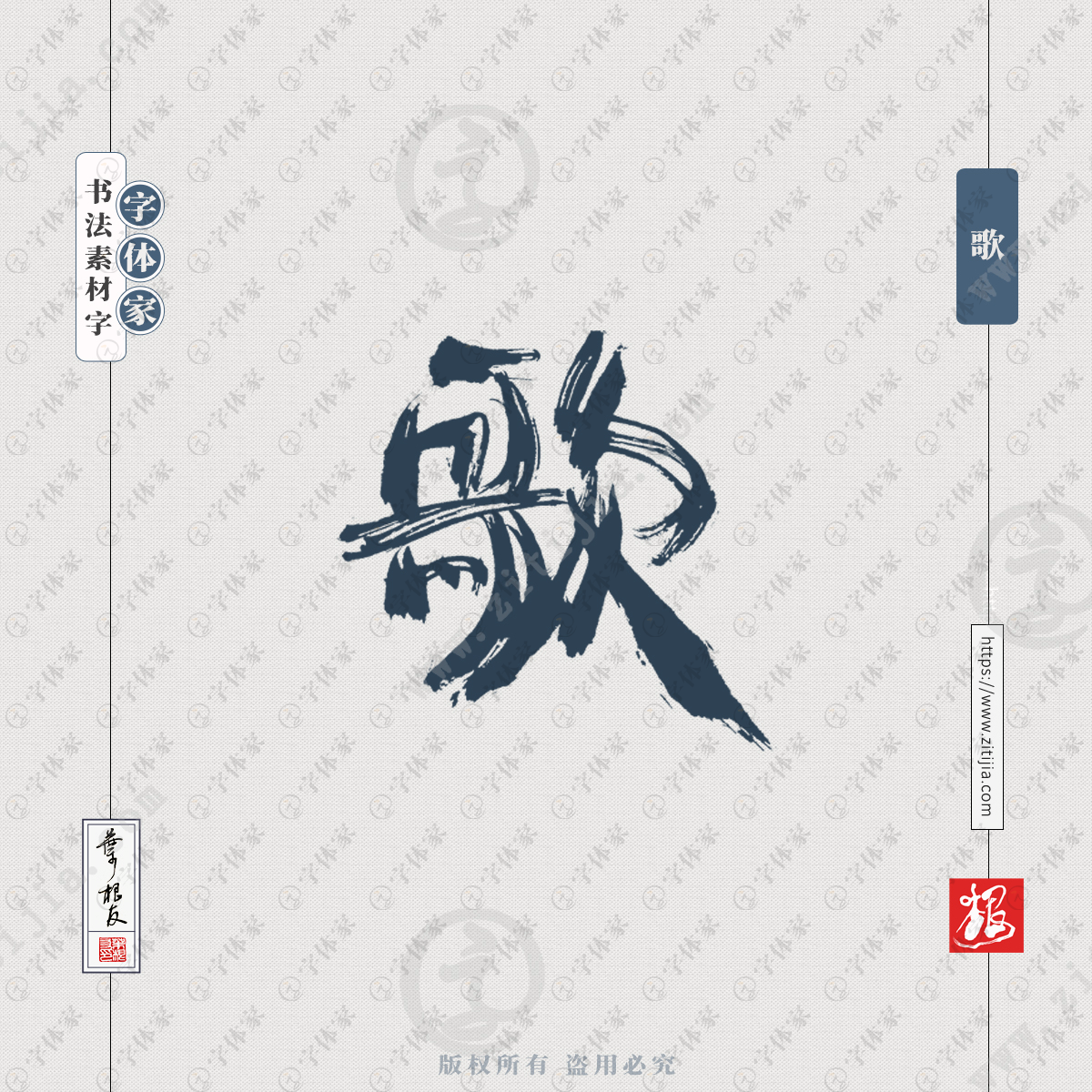 歌字叶根友单字书法素材创意字体设计可下载源文件