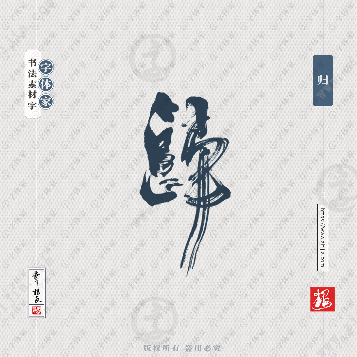 归字叶根友单字书法素材创意字体设计可下载源文件