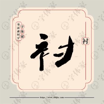 衬字单字书法素材中国风字体源文件下载可商用