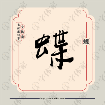 蝶字单字书法素材中国风字体源文件下载可商用