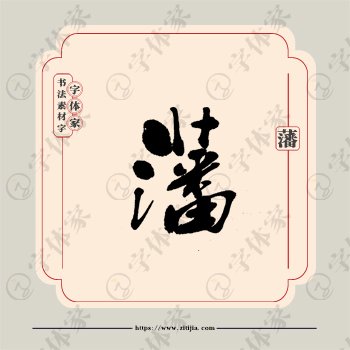 藩字单字书法素材中国风字体源文件下载可商用
