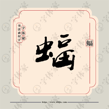 蝠字单字书法素材中国风字体源文件下载可商用