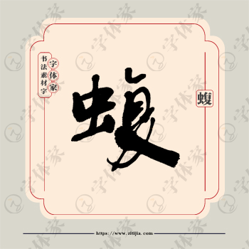 蝮字单字书法素材中国风字体源文件下载可商用