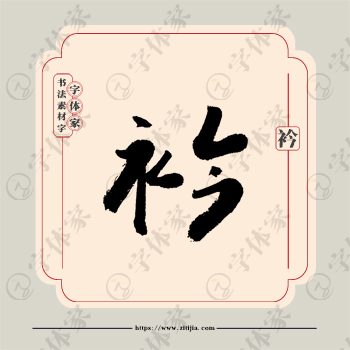 衿字单字书法素材中国风字体源文件下载可商用