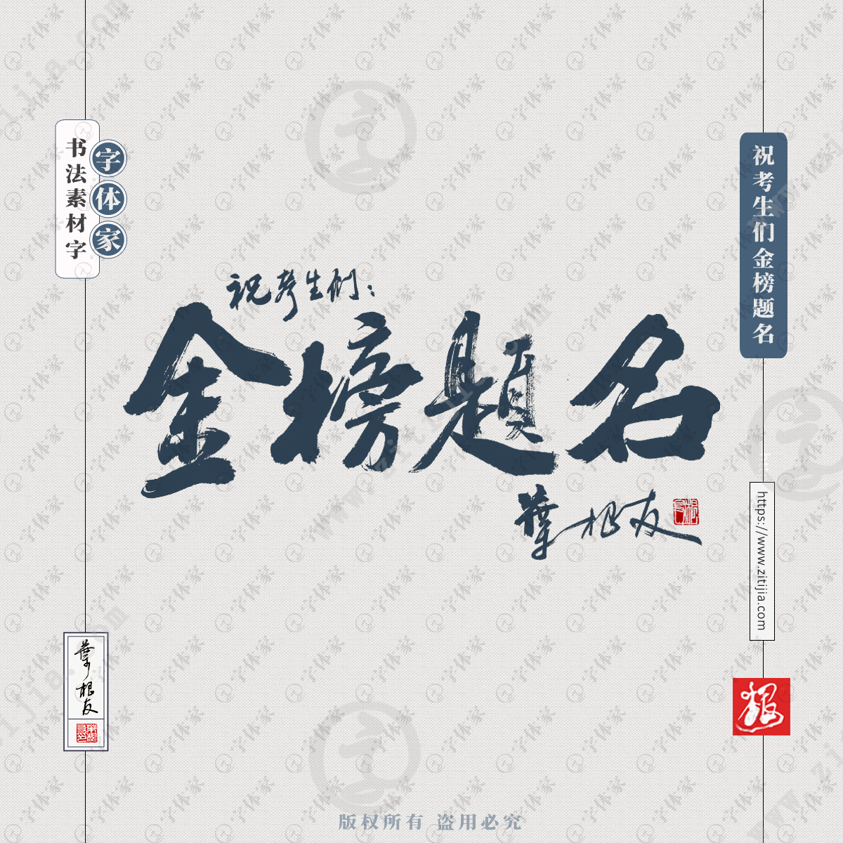 叶根友手写祝考生们金榜题名书法素材字体设计可下载源文件