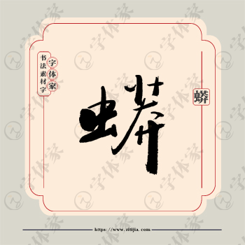 蟒字单字书法素材中国风字体源文件下载可商用
