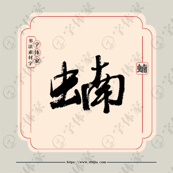 蝻字单字书法素材中国风字体源文件下载可商用