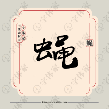 蝇字单字书法素材中国风字体源文件下载可商用