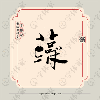 藻字单字书法素材中国风字体源文件下载可商用