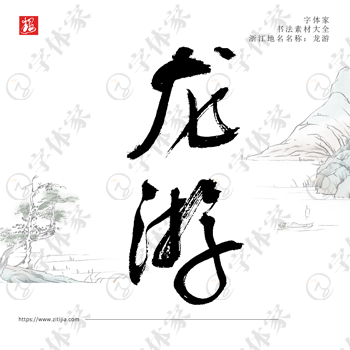 龙游叶根友手写书法浙江省地名系列字体设计可下载源文件书法素材