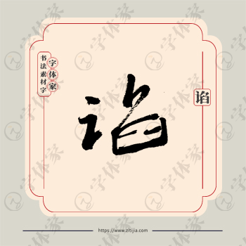 谄字单字书法素材中国风字体源文件下载可商用