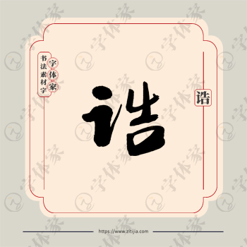 诰字单字书法素材中国风字体源文件下载可商用