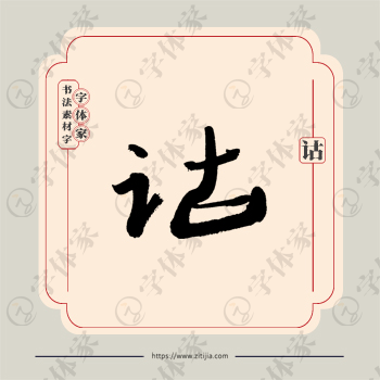 诂字单字书法素材中国风字体源文件下载可商用