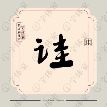 诖字单字书法素材中国风字体源文件下载可商用