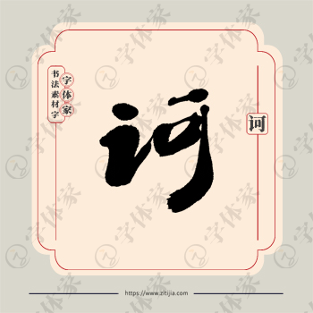 诃字单字书法素材中国风字体源文件下载可商用