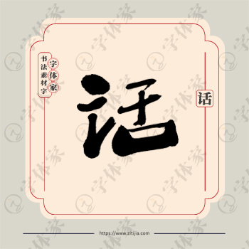 话字单字书法素材中国风字体源文件下载可商用