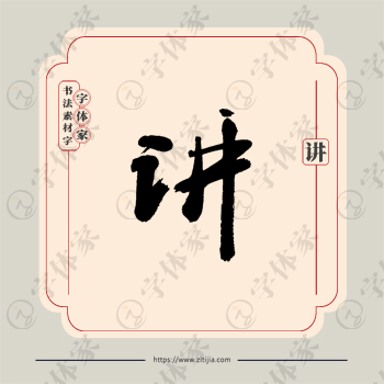 讲字单字书法素材中国风字体源文件下载可商用