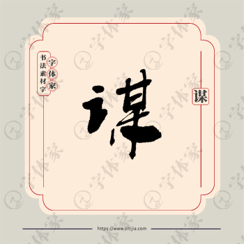 谋字单字书法素材中国风字体源文件下载可商用