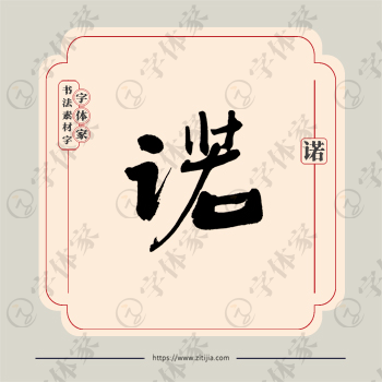 诺字单字书法素材中国风字体源文件下载可商用