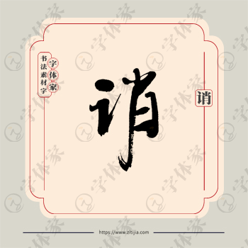 诮字单字书法素材中国风字体源文件下载可商用
