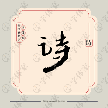 诗字单字书法素材中国风字体源文件下载可商用