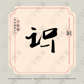 识字单字书法素材中国风字体源文件下载可商用