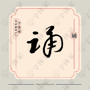 诵字单字书法素材中国风字体源文件下载可商用