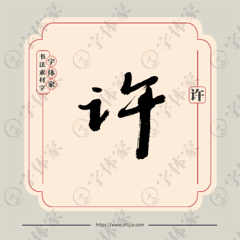 许字单字书法素材中国风字体源文件下载可商用