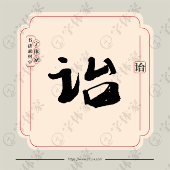 诒字单字书法素材中国风字体源文件下载可商用