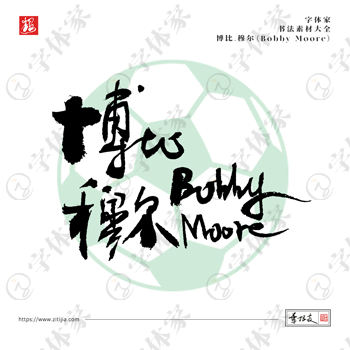 博比·穆尔（Bobby Moore）世界杯英格兰足球运动员名字手写书法素材字体设计可下载源文件