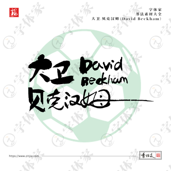 大卫·贝克汉姆（David Beckham）世界杯英格兰足球运动员名字手写书法素材字体设计可下载源文件