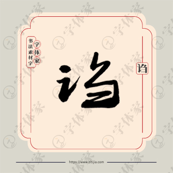 诌字单字书法素材中国风字体源文件下载可商用