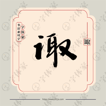 诹字单字书法素材中国风字体源文件下载可商用