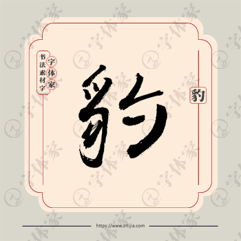 豹字单字书法素材中国风字体源文件下载可商用