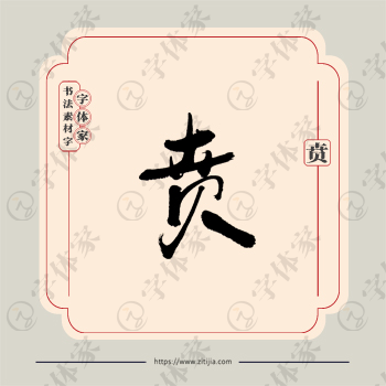 贲字单字书法素材中国风字体源文件下载可商用
