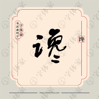 谗字单字书法素材中国风字体源文件下载可商用
