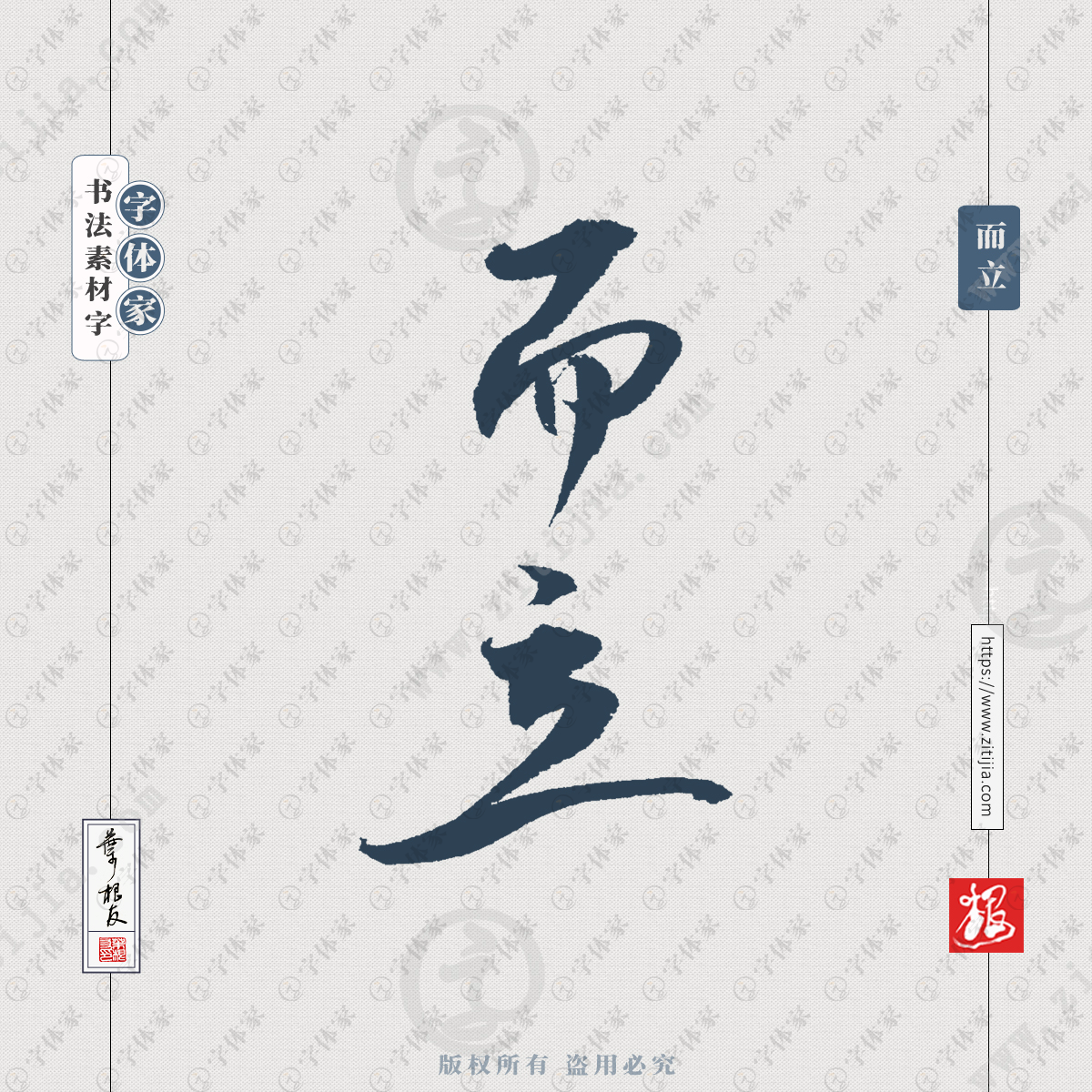 叶根友手写而立书法字体设计可下载源文件书法素材