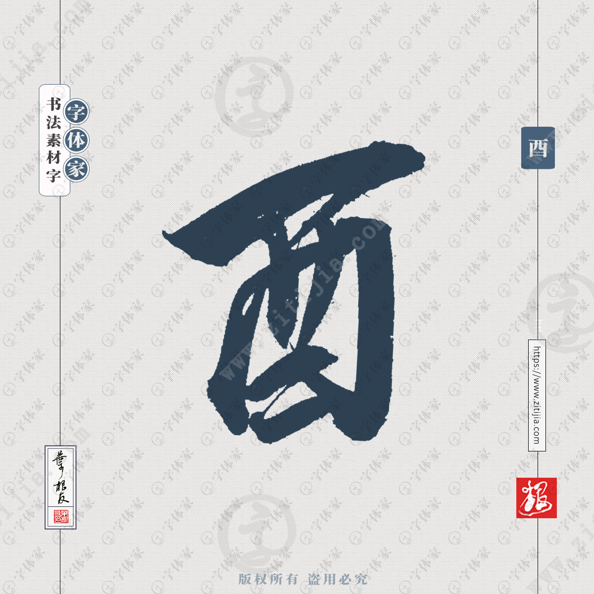 叶根友手写十二地支酉字书法字体设计可下载源文件书法素材