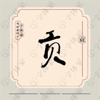 贡字单字书法素材中国风字体源文件下载可商用