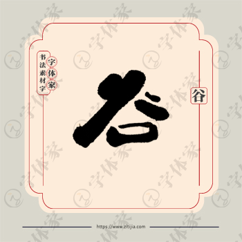 谷字单字书法素材中国风字体源文件下载可商用