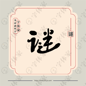 谜字单字书法素材中国风字体源文件下载可商用